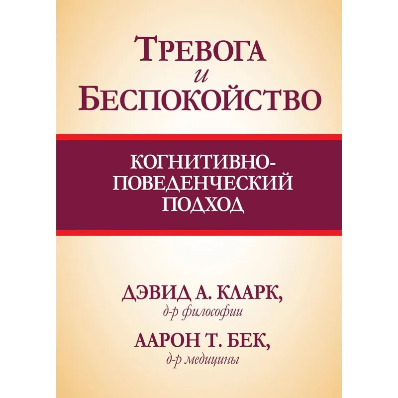 Тревога и беспокойство. Когнитивно-поведенческий подход. Дэвид А. Кларк, Аарон Т. Бек
