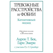 Тревожные расстройства и фобии. Когнитивный подход. Аарон Т. Бек, Гари Эмери