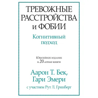 Тревожные расстройства и фобии. Когнитивный подход. Аарон Т. Бек, Гари Эмери