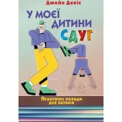 У моего ребенка СДВХ. Практические советы для родителей. Джейн Дэвис
