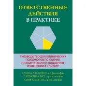 Ответственные действия в практике. Даниэл Дж. Моран, Патрисия А. Бах, Соня В. Баттен. 