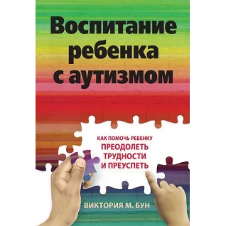 Воспитание ребенка с аутизмом. Как помочь ребенку преодолеть трудности и преуспеть Виктория М. Бун 