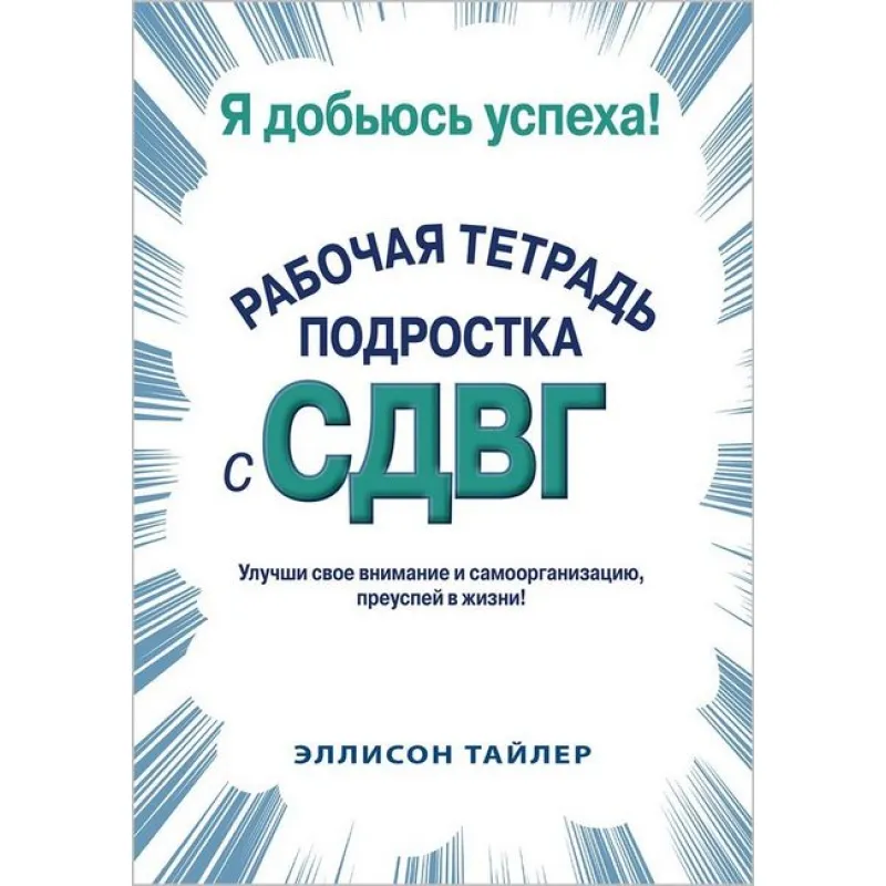 Я добьюсь успеха. Рабочая тетрадь подростка с СДВГ. Эллисон К. Тайлер 