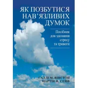 Как избавиться от навязчивых мыслей. Руководство по преодолению стресса и тревоги. Салли М. Уинстон, Мартин Н. Сейф