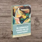 Как меняется психика при психотерапии: эмоции, привязанность, травма и нейробиология. Маргарет Уилкинсон