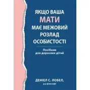 Если ваша мать имеет граничное расстройство личности. Пособие для взрослых детей – Дэниел С. Лобел. (украинский язык)
