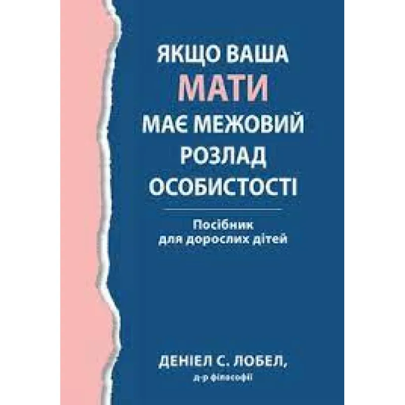 Если ваша мать имеет граничное расстройство личности. Пособие для взрослых детей – Дэниел С. Лобел. (украинский язык)