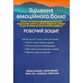 Исцеление эмоциональной боли. Техники процессно-ориентированной КПТ для преодоления грусти, страха, тревоги и стыда и достижения спокойствия и жизнестойкости. Рабочая тетрадь Мэтью Маккей, Патрик Фэннинг, Эрика Пул, Патрисия Э. Зурита Она