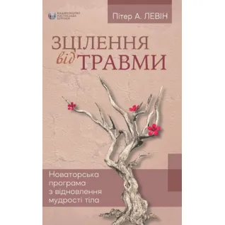 Исцеление от травмы. Питер А. Левин