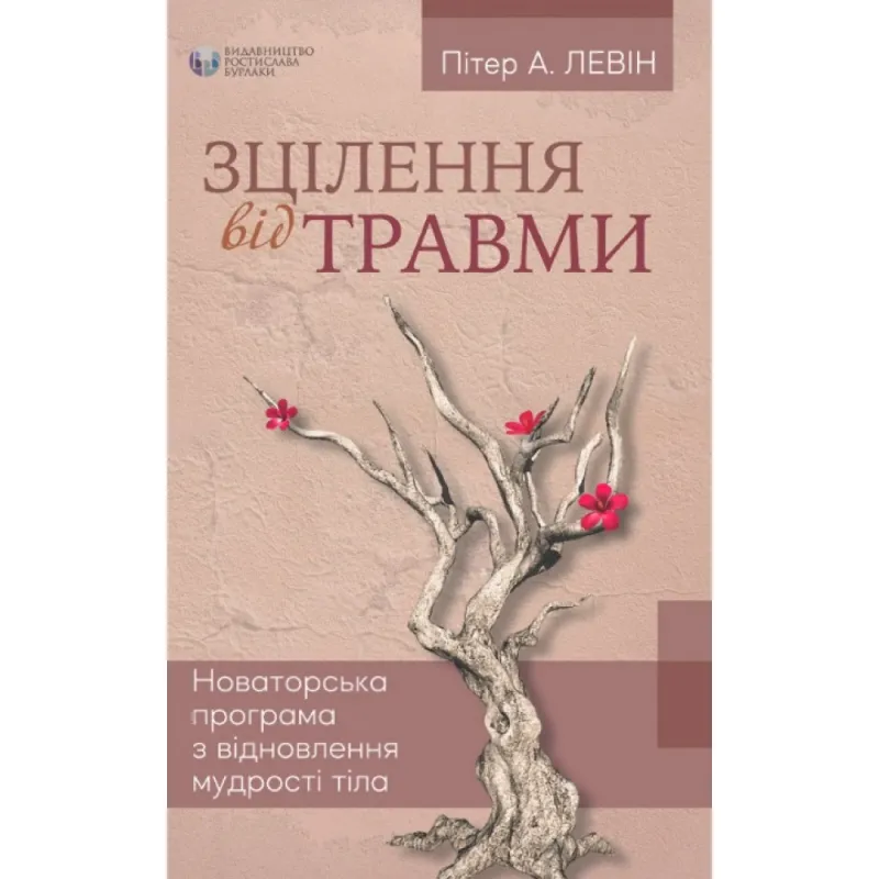 Зцілення від травми. Пітер А. Левін