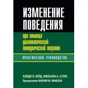 Изменение поведения при помощи диалектической поведенческой терапии: практическое руководство. Хайди Л. Херд, Михаэла А. Суэлс
