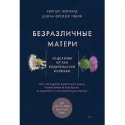 Безразличные матери. Исцеление от ран родительской нелюбви