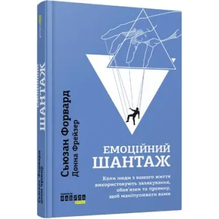 Эмоциональный шантаж. Донна Фрейзер, Сьюзан Форвард