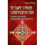 Лариса Ренар. Четыре грани совершенства.