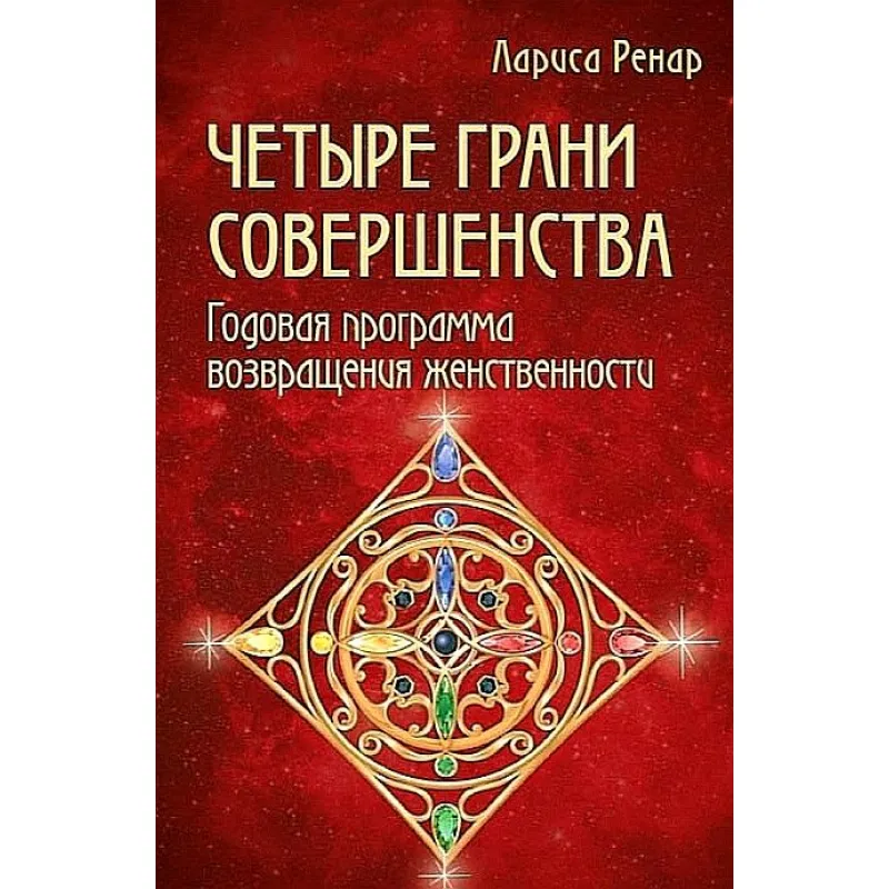 Лариса Ренар. Четыре грани совершенства.