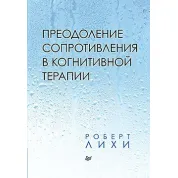 Подолання опору в когнітивної терапії