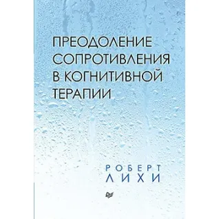 Преодоление сопротивления в когнитивной терапии