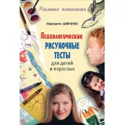 Психологічні малюнкові тести для дітей і дорослих Маргарита Шевченко