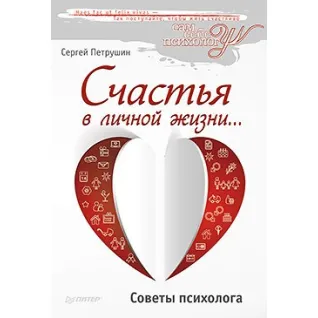 Счастья в личной жизни... Советы психолога. Петрушин С. В.