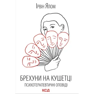 Брехуни на кушетці. Психотерапевтичні оповіді Ірвін Ялом