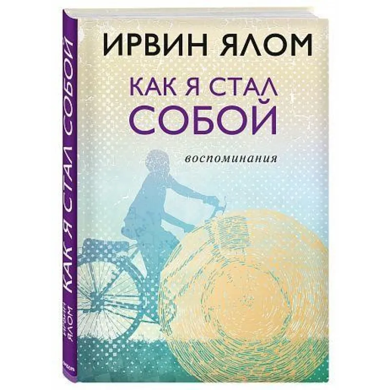 Ірвін Ялом. Як я став собою. Спогади