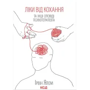 Лекарство от любви и другие рассказы психотерапевта Ирвин Ялом