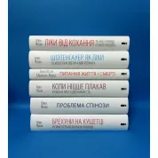 Суперкомплект із 6 книг. Ірвін Ялом