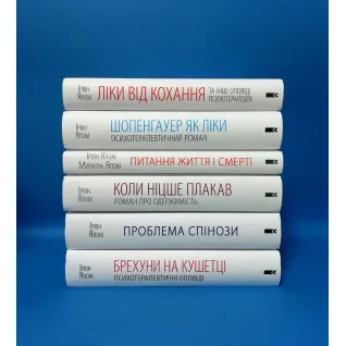 Суперкомплект із 6 книг. Ірвін Ялом