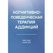 Когнитивно-поведенческая терапия аддикций. Аарон Т. Бек , Брюс Лиес (тв)