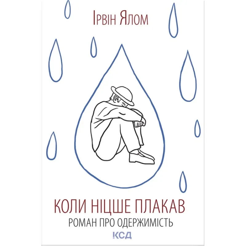 Коли Ніцше плакав. Ірвін Ялом
