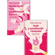 Комплект из 2 книг Тары Шустер (Купи себе тот блядский букет + Сяй в блядской тьме)