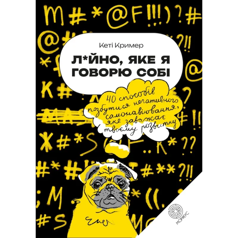 Дерьмо, которое я говорю себе. 40 способов избавиться от негативного самовнушения, мешающего твоему развитию. Кэти Кример