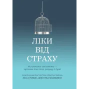 Лекарство от страха. Как взрастить смелость – исцеление для тела, ума и души. Лисса Ренкин