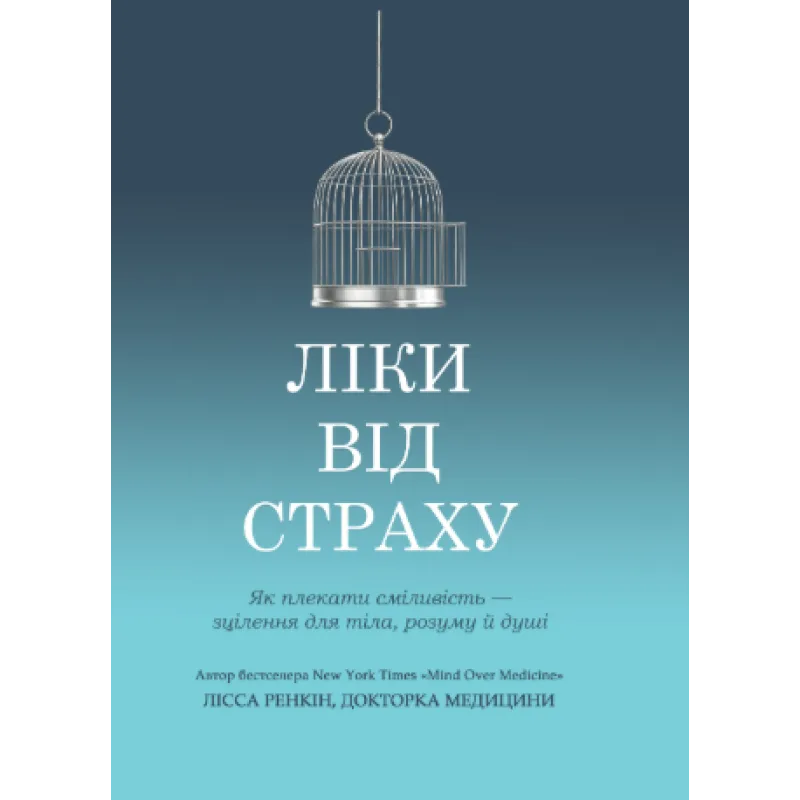 Лекарство от страха. Как взрастить смелость – исцеление для тела, ума и души. Лисса Ренкин