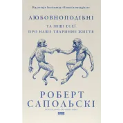 Любовноподобные и другие эссе о нашей животной жизни Роберт Сопольский