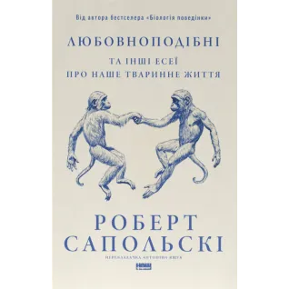 Любовноподобные и другие эссе о нашей животной жизни Роберт Сопольский
