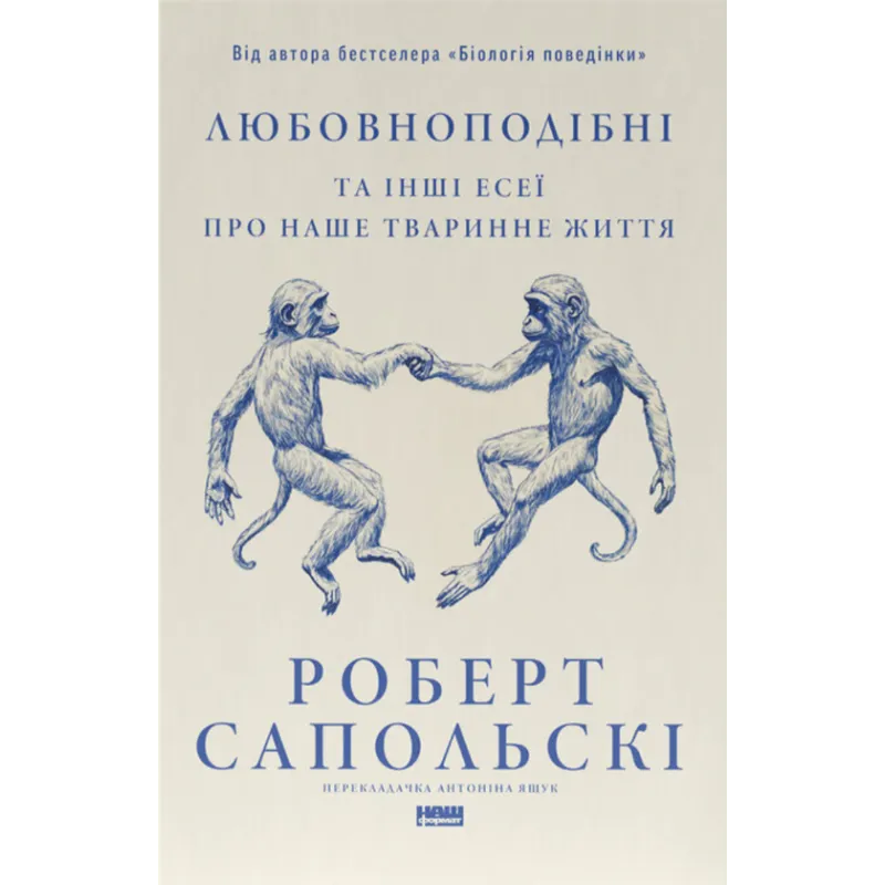 Любовноподобные и другие эссе о нашей животной жизни Роберт Сопольский