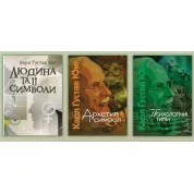Человек и его символы + архетип и символ + психологические типы. Карл Густав Юнг
