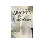 Людина та її символи. Карл Ґустав Юнґ