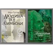Людина та її символи + Психологічні типи. Карл Густав Юнг