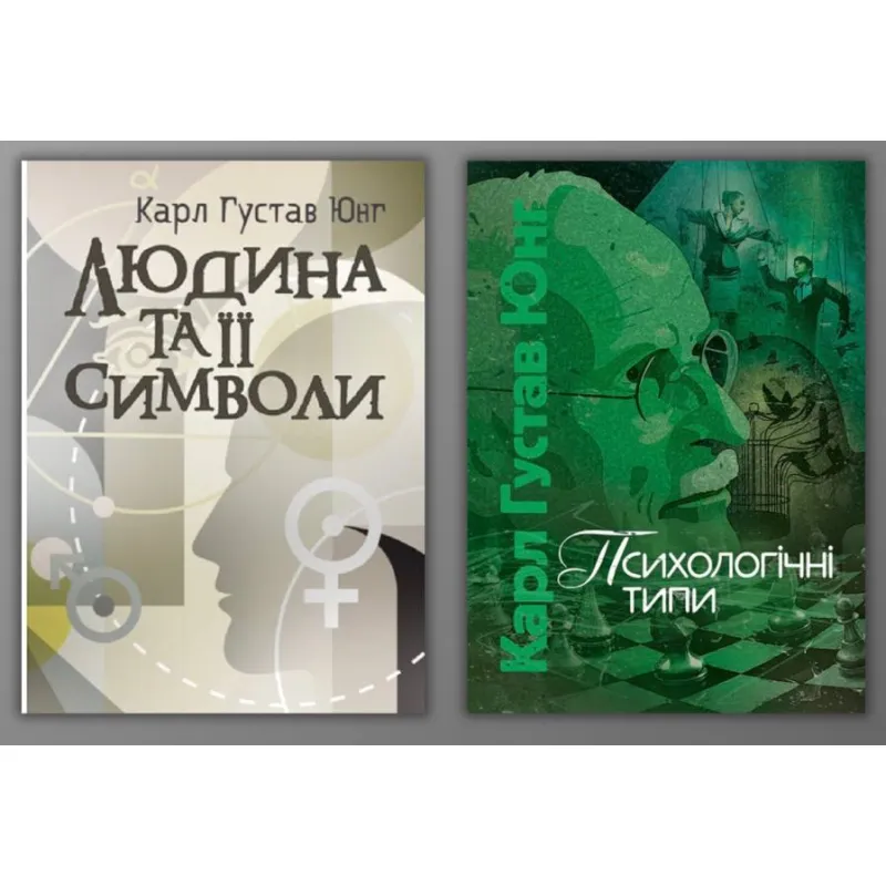 Людина та її символи + Психологічні типи. Карл Густав Юнг