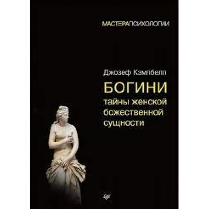 Богини: тайны женской божественной сущности(мягкая обложка)