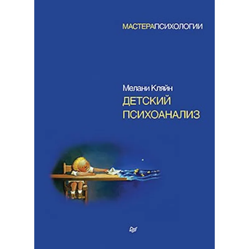 Детский психоанализ. Кляйн М.