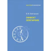 Эффект Зейгарник. Зейгарник Блюма Вульфовна