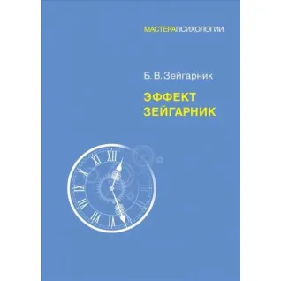 Эффект Зейгарник. Зейгарник Блюма Вульфовна