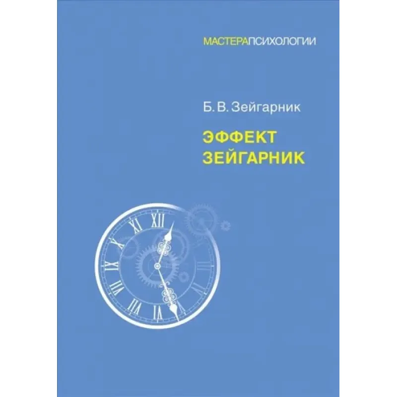 Эффект Зейгарник. Зейгарник Блюма Вульфовна