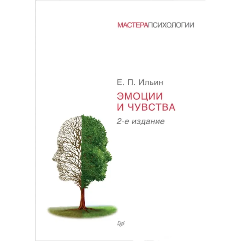 Эмоции и чувства. 2-е издание. Ильин Е. П.
