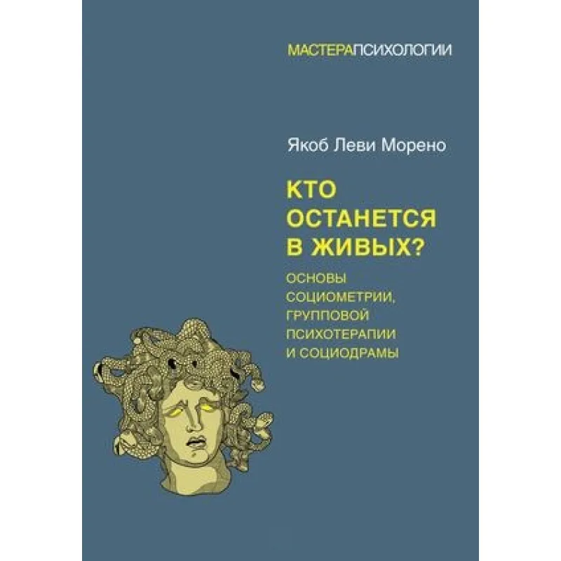 Кто останется в живых? Основы социометрии, групповой психотерапии и социодрамы. Морено Я.