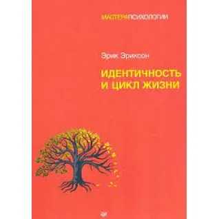 Идентичность и цикл жизни. Эрик Хомбургер Эриксон