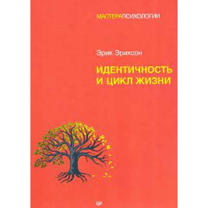 Идентичность и цикл жизни. Эрик Хомбургер Эриксон